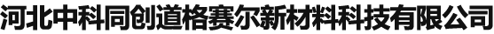 河北中科同创道格赛尔新材料科技有限公司